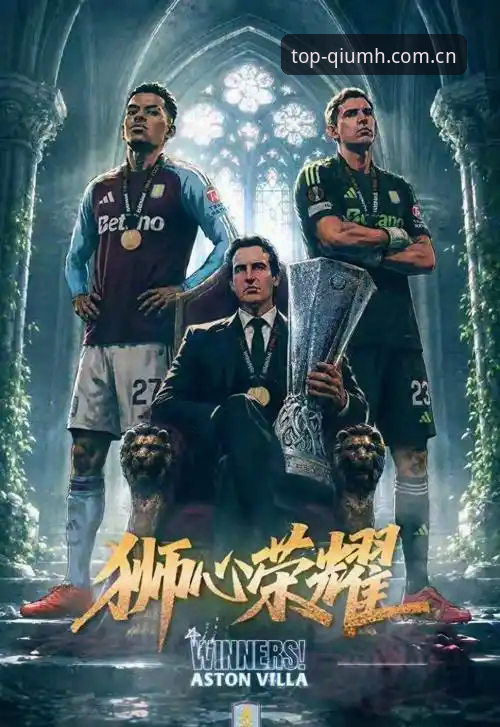 欧联杯决赛复盘：维拉3-0大胜弗赖堡，球盟会体育平台观赛体验指南