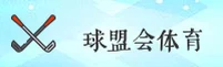 球盟会(QIUMH)官方网站 · 顶级平台 · 7Z3A