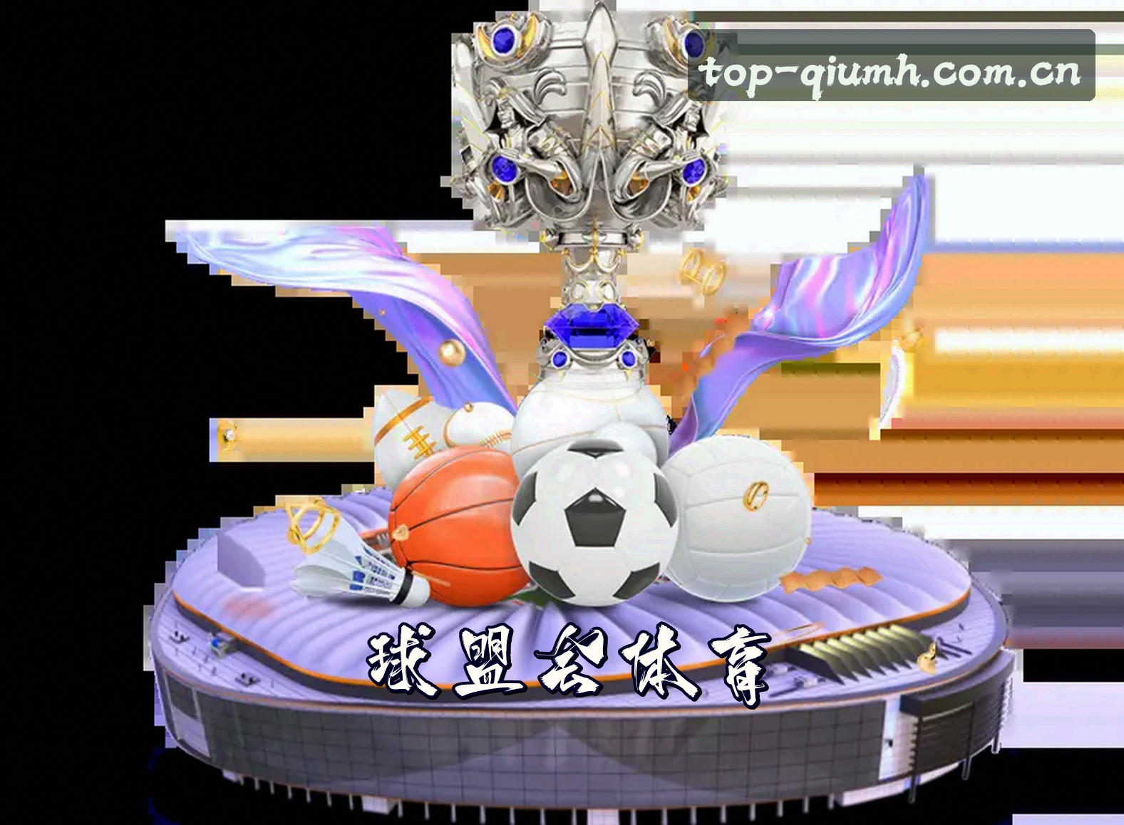 球盟会(QIUMH)官方网站 · 顶级平台 · 7Z3A