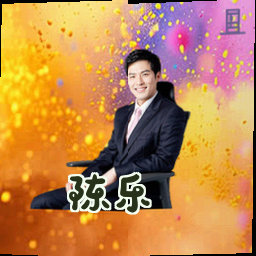 陈乐