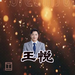 王悦