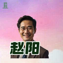 赵阳